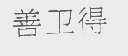 善卫得