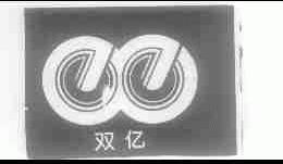 双亿