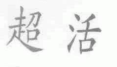 超活