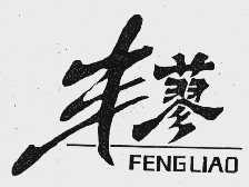 丰蓼