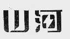 山河