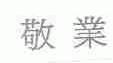 敬业
