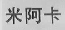 米阿卡