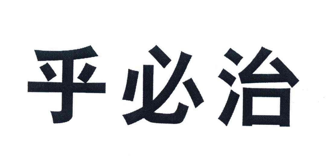 乎必治