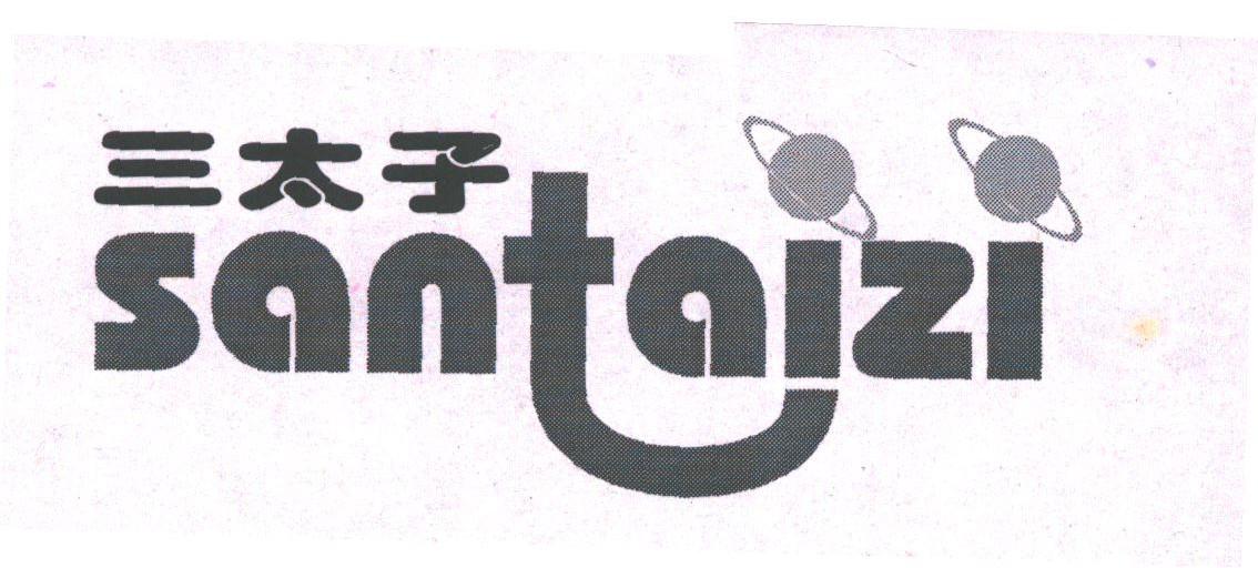 三太子