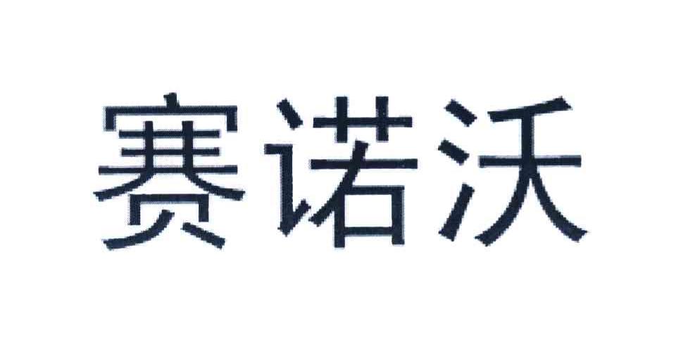 赛诺沃