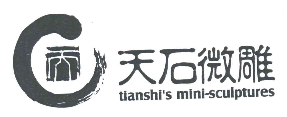 天石微雕;天;TIANSHI S MINI SCULPTURES