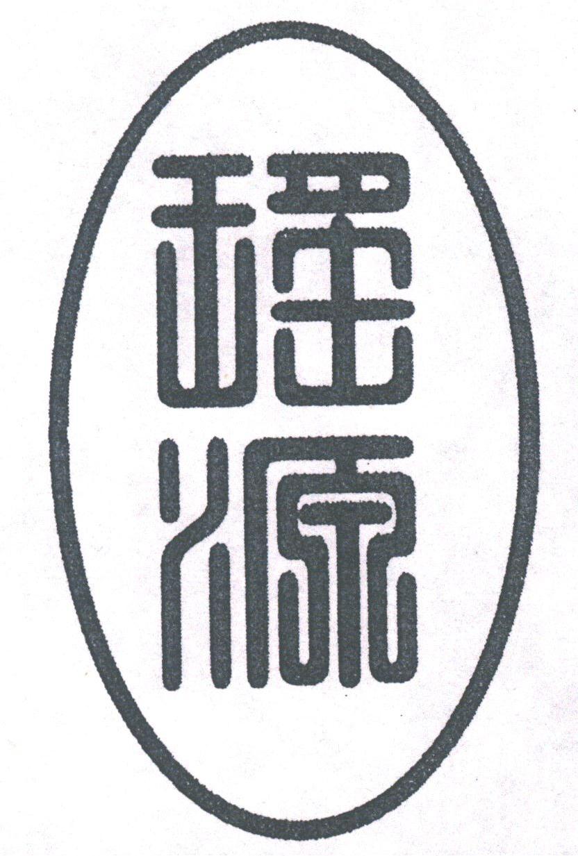 瑶源