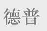 德普