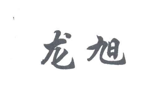 龙旭