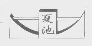 夏池