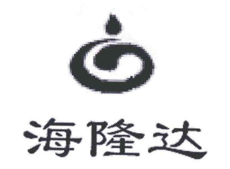 海隆达