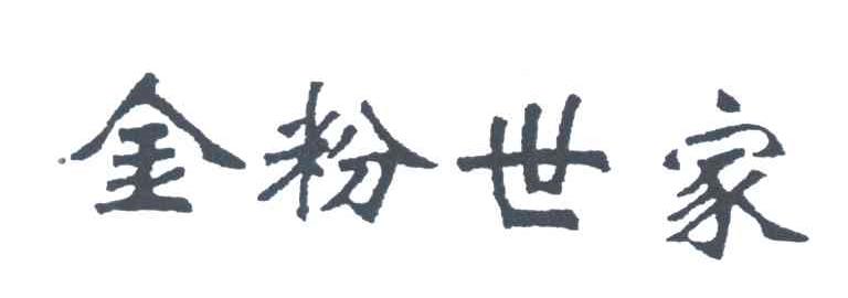 金粉世家
