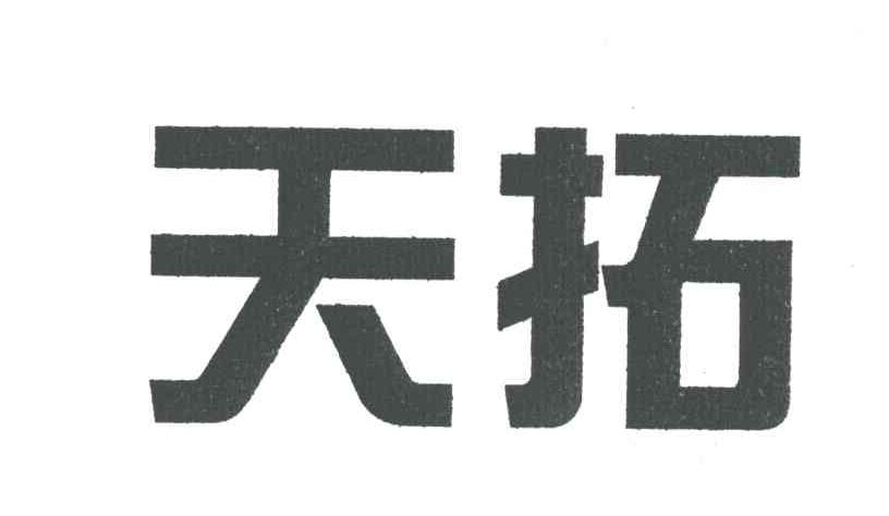 天拓