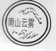 南山云雾