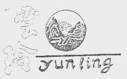 云玲