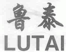 鲁泰