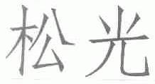 松光