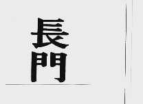 长门