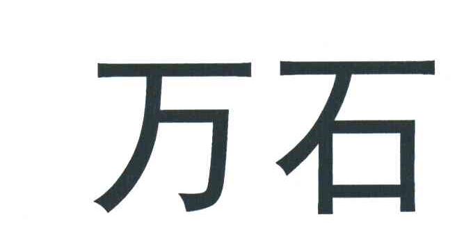 万石