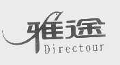 雅途   DIRECTOUR