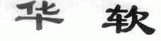华软