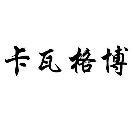 卡瓦格博
