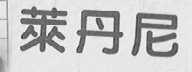 莱丹尼