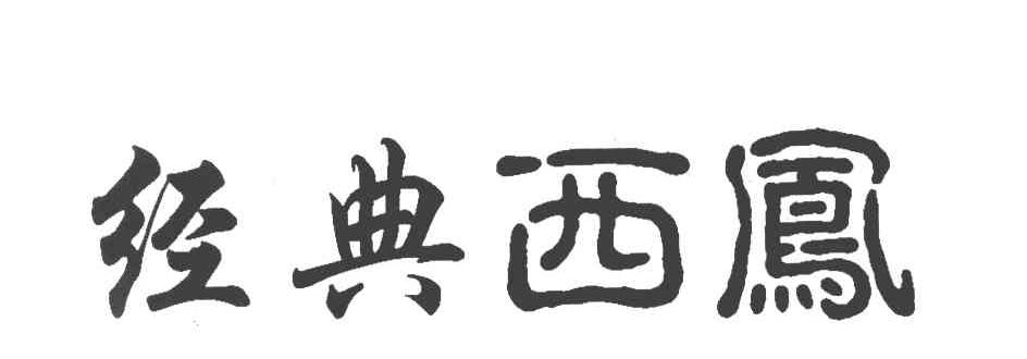 经典西凤