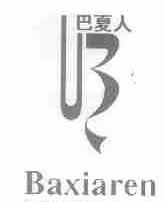 巴夏人