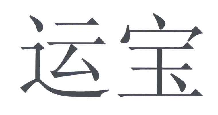 运宝