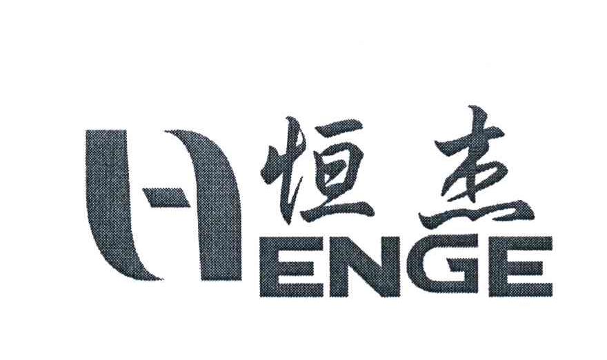 恒杰 HENGE