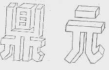 鼎元