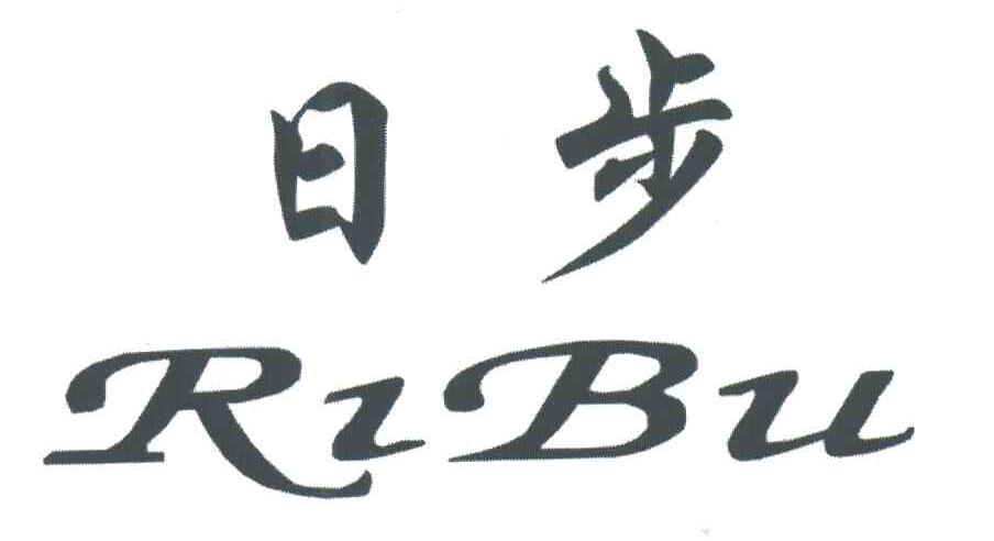 日步