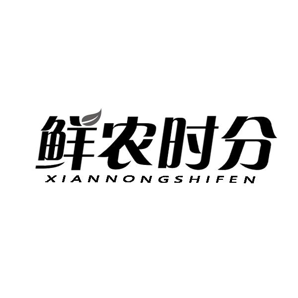 鲜农时分