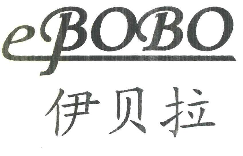 伊贝拉 EBOBO