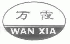 万霞