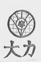 大力