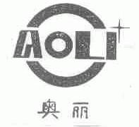 奥丽