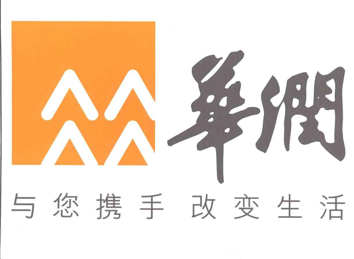 华润;与您携手改变生活