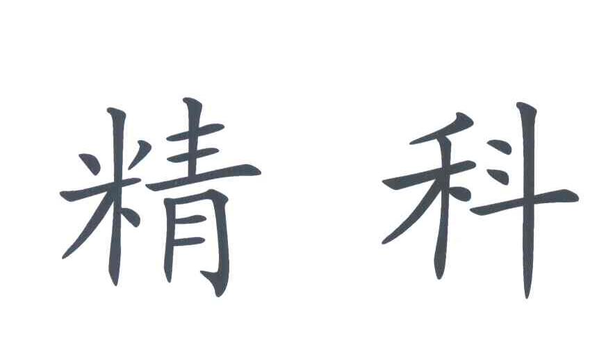 精科