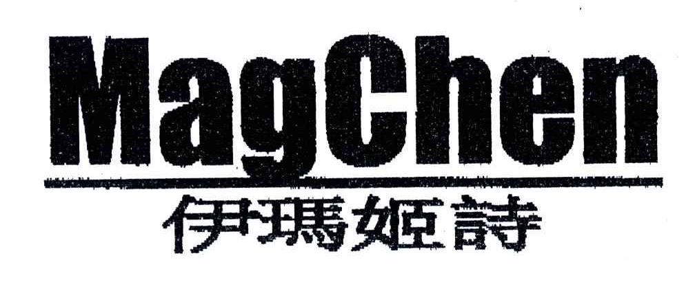 伊玛姬诗;MAGCHEN