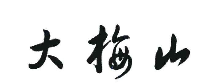 大梅山