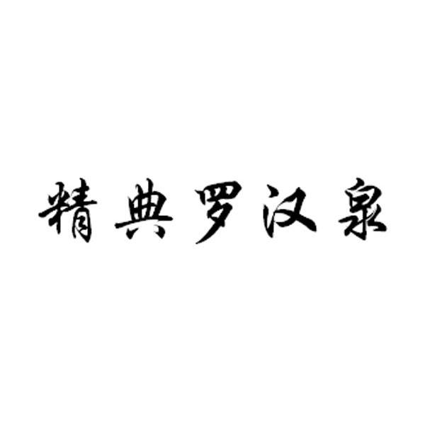 精典罗汉泉