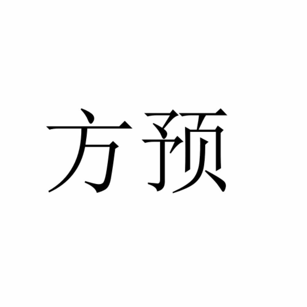 方预