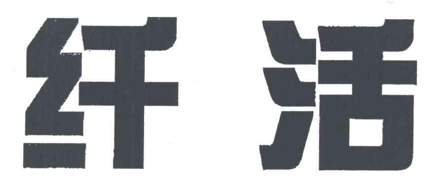 纤活