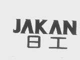 日工   JAKAN