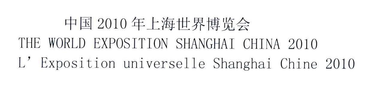 THE WORLD EXPOSITION SHANGHAI CHINA L&rsquo;EXPOSITION UNIVERSELLE SHANGHAI CHINA;中国年上海世界博览会;2010