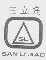 三立角