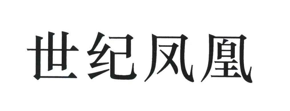 世纪凤凰